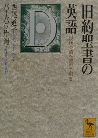 楽天ブックス 旧約聖書の英語 現代英語を読む手引き 西尾道子 9784061594647 本