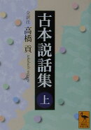 古本説話集（上）