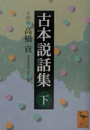 古本説話集（下）