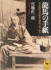 楽天ブックス 龍馬の手紙 宮地 佐一郎 本