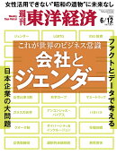 週刊 東洋経済 2021年 6/12号 [雑誌]
