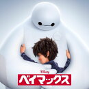 ベイマックス オリジナルサウンドトラック