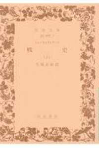 楽天ブックス 戦史 上 トゥーキュディデース 本