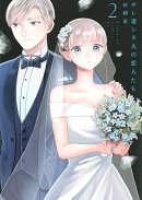 サレ妻シタ夫の恋人たち(2)