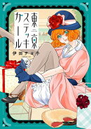 東京ステッキガール（2）
