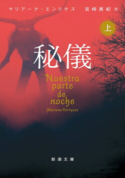 秘儀（上）