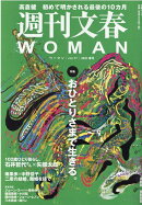 週刊文春WOMAN(vol.17)