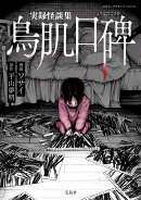 実録怪談集 鳥肌口碑