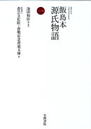 飯島本 源氏物語 第一巻