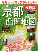 京都お散歩凸凹地図