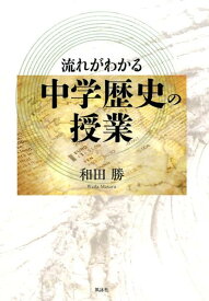 流れがわかる中学歴史の授業 [ 和田勝 ]