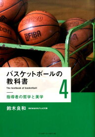 バスケットボールの教科書（4） 指導者の哲学と美学 [ 鈴木良和 ]