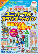 すっきりわかるユニバーサル・スタジオ・ジャパン最強MAP&攻略ワザ 2023〜2024年版