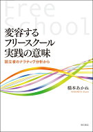 変容するフリースクール実践の意味 設立者のナラティヴ分析から [ 橋本　あかね ]