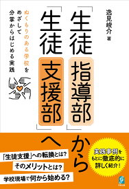 「生徒指導部」から「生徒支援部」へ ぬくもりのある学校をめざして分掌からはじめる実践 [ 逸見 峻介 ]
