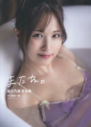 栄川乃亜写真集『またね。』