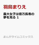 農大女子は億万長者の夢を見る　1