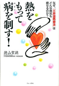 楽天ブックス 熱をもって病を制す なぜ 三井温熱療法 はどんな病気も癒せるのか 徳山聖徳 本