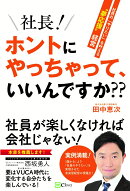 社長！ホントにやっちゃって、いいんですか??