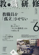 教職研修 2021年 06月号 [雑誌]