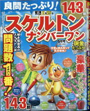 良問たっぷり!スケルトンナンバーワン 2021年 06月号 [雑誌]