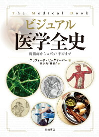 ビジュアル　医学全史 魔術師からロボット手術まで [ クリフォード・ピックオーバー ]