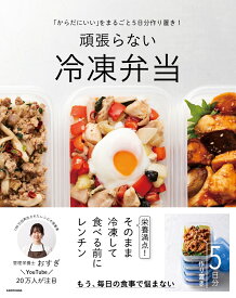 「からだにいい」をまるごと5日分作り置き！ 頑張らない冷凍弁当 [ おすぎ ]