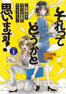 それってどうかと思います！〜転職女子、ブラック企業でサバイブする。〜（1）