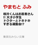 桜井くんはお医者さん!! 天才小学生ドクターとドキドキすぎる運動会!?