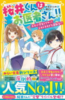 桜井くんはお医者さん!! 天才小学生ドクターとドキドキすぎる運動会!?