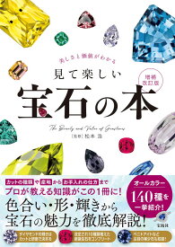 美しさと価値がわかる 見て楽しい宝石の本 増補改訂版 [ 松本 浩 ]