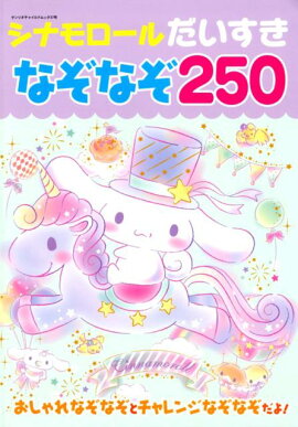 シナモロールなぞなぞ250