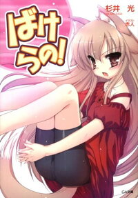 楽天ブックス ばけらの 杉井光 本