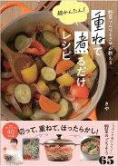 野菜ソムリエさやが教える　超かんたん！　重ねて煮るだけレシピ