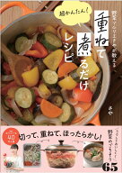 野菜ソムリエさやが教える　超かんたん！　重ねて煮るだけレシピ [ さや ]