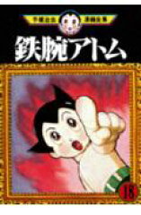 手塚治虫漫画全集（238）