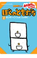 ぼくのともだち（2）