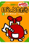 ぼくのともだち（3）