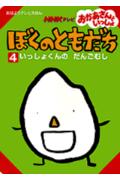 ぼくのともだち（4）