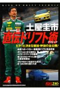 楽天ブックス: 土屋圭市直伝ドリフト術（テクニック） - ピタッと決まる秘技・妙技の全公開！ - 土屋圭市 - 9784061797161 : 本