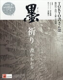 墨 2021年 06月号 [雑誌]