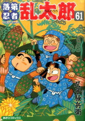 落第忍者乱太郎　61巻