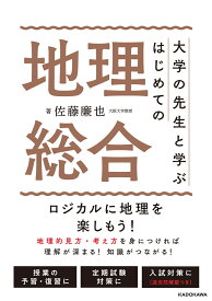 大学の先生と学ぶ はじめての地理総合 [ 佐藤　廉也 ]