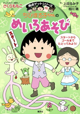 ちびまる子ちゃんのめいろあそび
