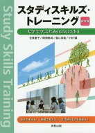 スタディスキルズ・トレーニング　改訂版 大学で学ぶための25のスキル [ 吉原惠子 ]