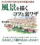 風景を描くコツと裏ワザ
