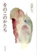 をのこのかたち