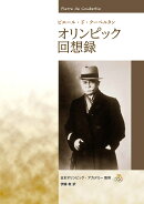 ピエール・ド・クーベルタン オリンピック回想録