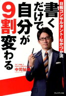 書くだけで自分が9割変わる