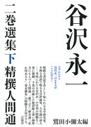 谷沢永一　二巻選集　下　精撰人間通